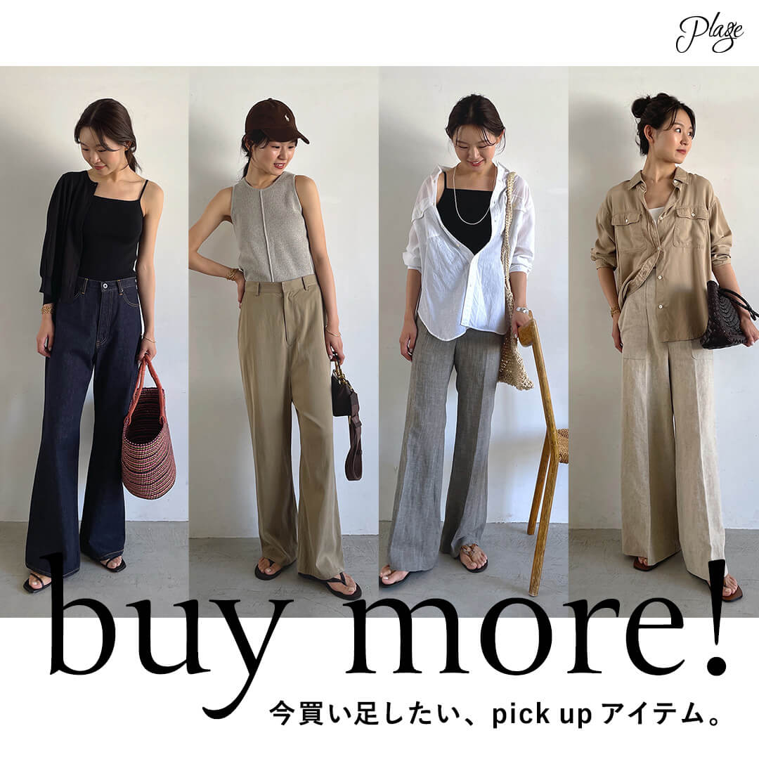 buy more! 今買い足したい、pick upアイテム。｜Plage｜特集