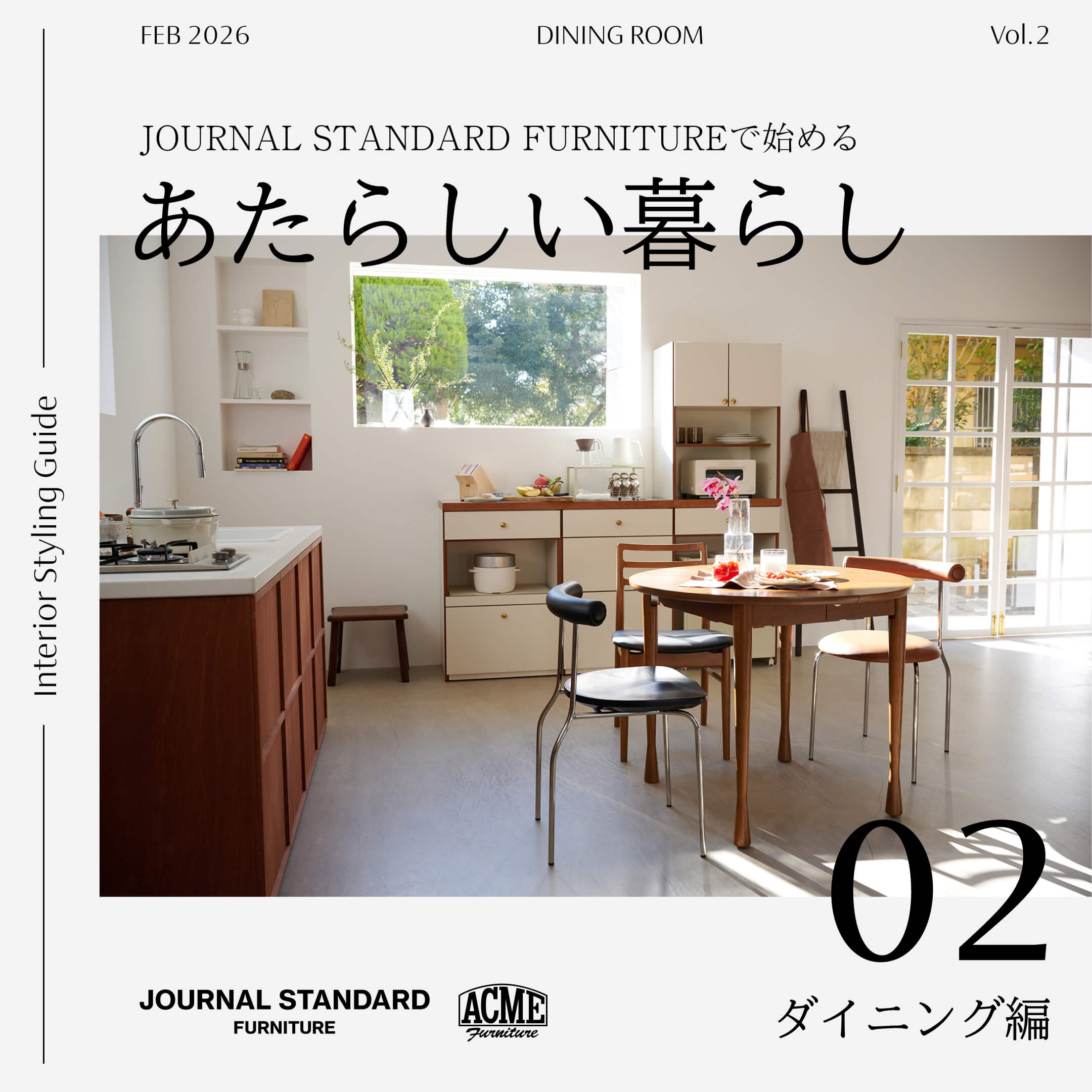 インテリアづくりのコツを解説！JOURNAL STANDARD FURNITUREで始める