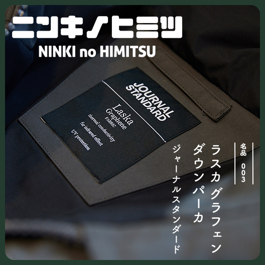 ジャーナルスタンダード　ラスカ　ダウン ニンキノヒミツ】ひと冬で1万枚を売り上げた、極暖ダウンパーカ