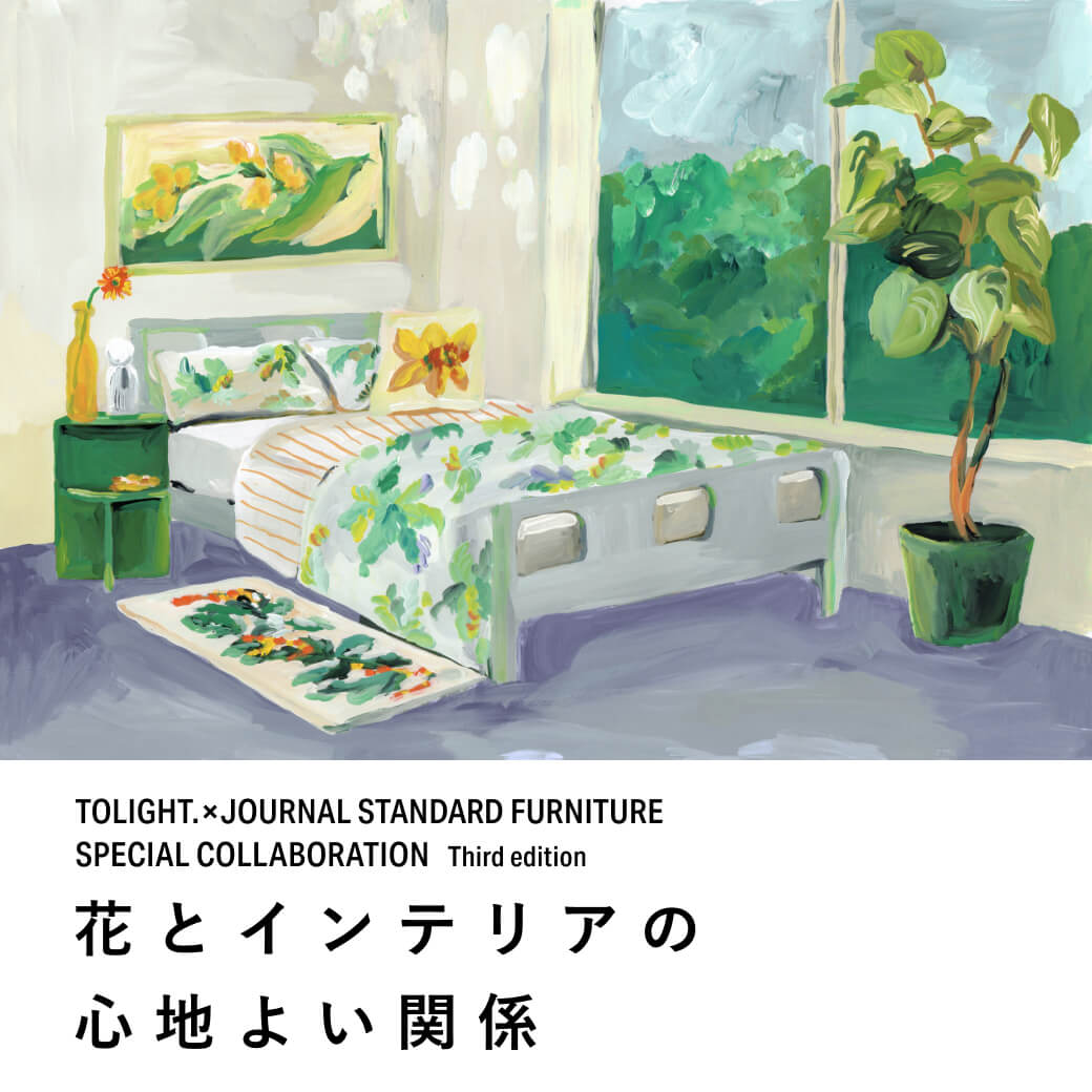 花とインテリアの心地良い関係 TOLIGHT × JOURNAL STANDARD