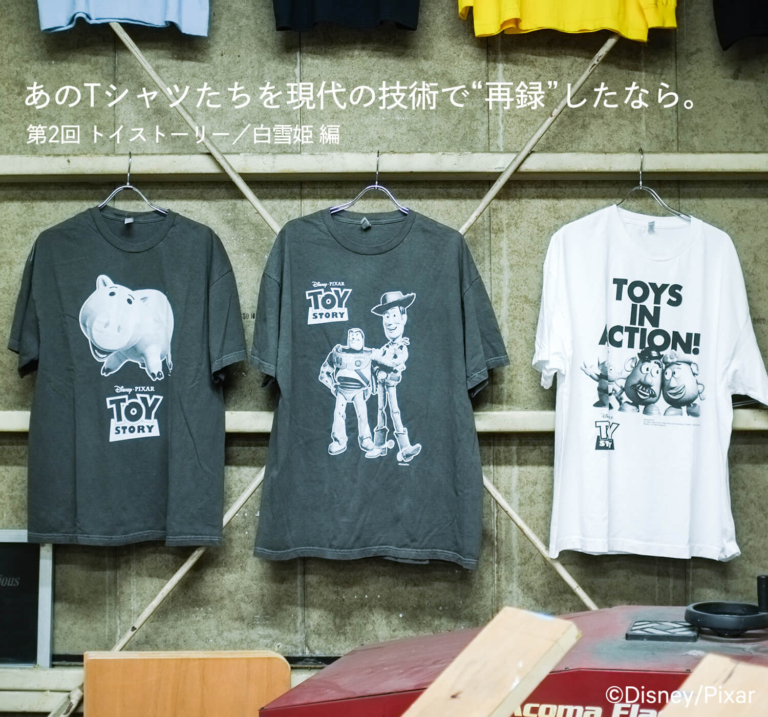 あのTシャツたちを現代の技術で“再録”したなら。第2回 トイストーリー
