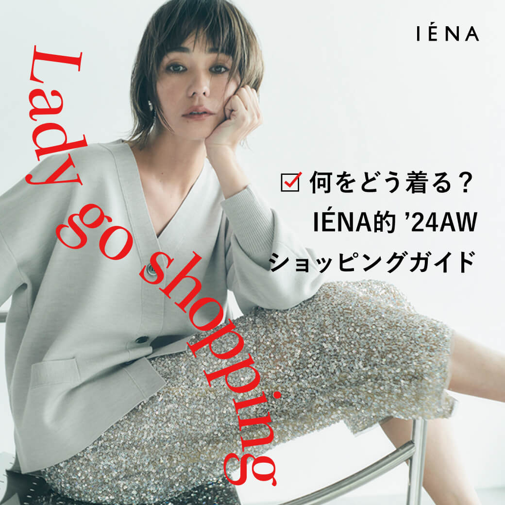 Lady go shopping” 何をどう着る？ IENA的 '24AWショッピングガイド