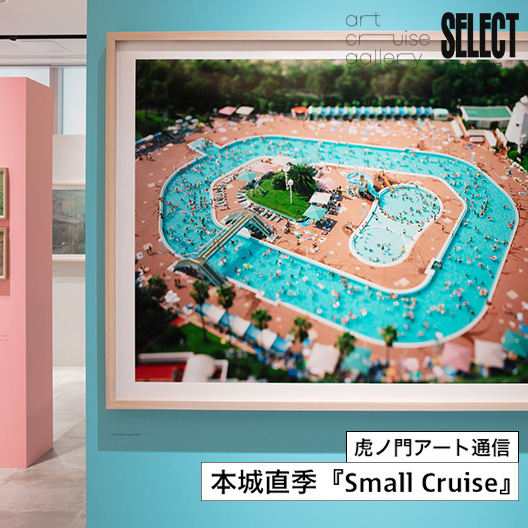 虎ノ門アート通信 第3回：本城直季『Small Cruise』｜art cruise