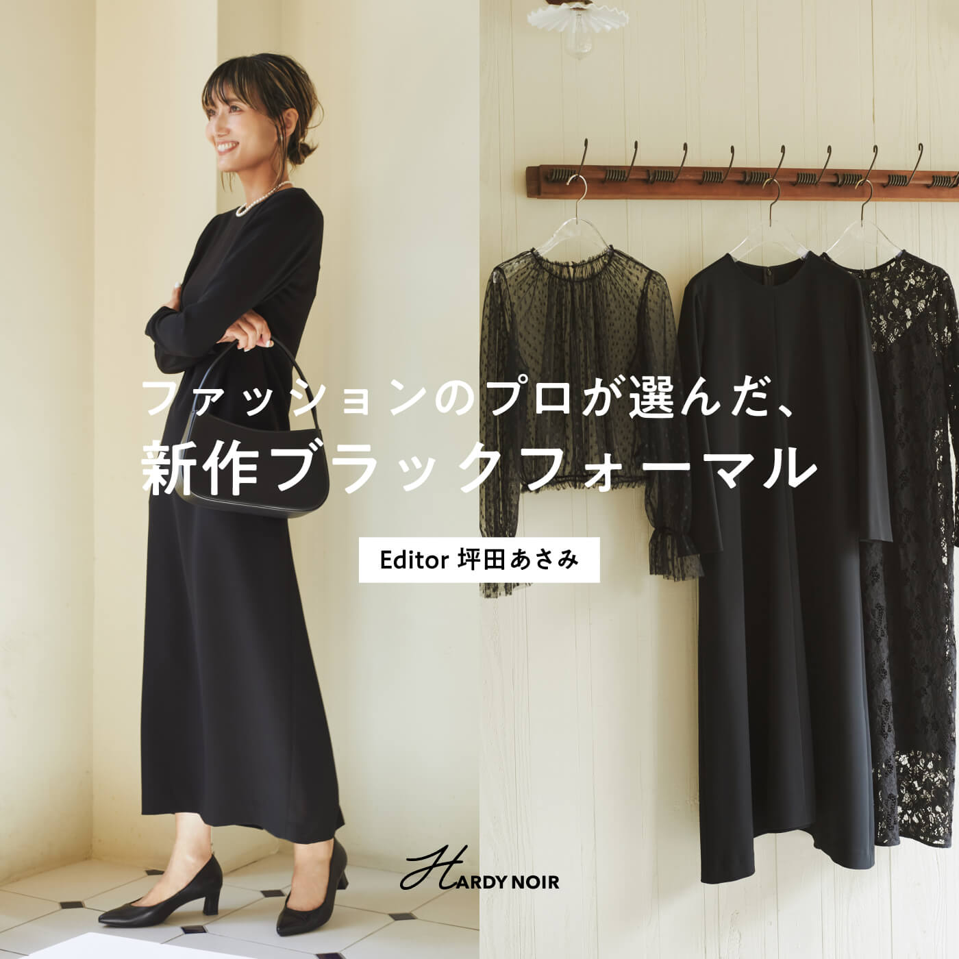 ファッションのプロが選んだ、新作ブラックフォーマル Editor坪田
