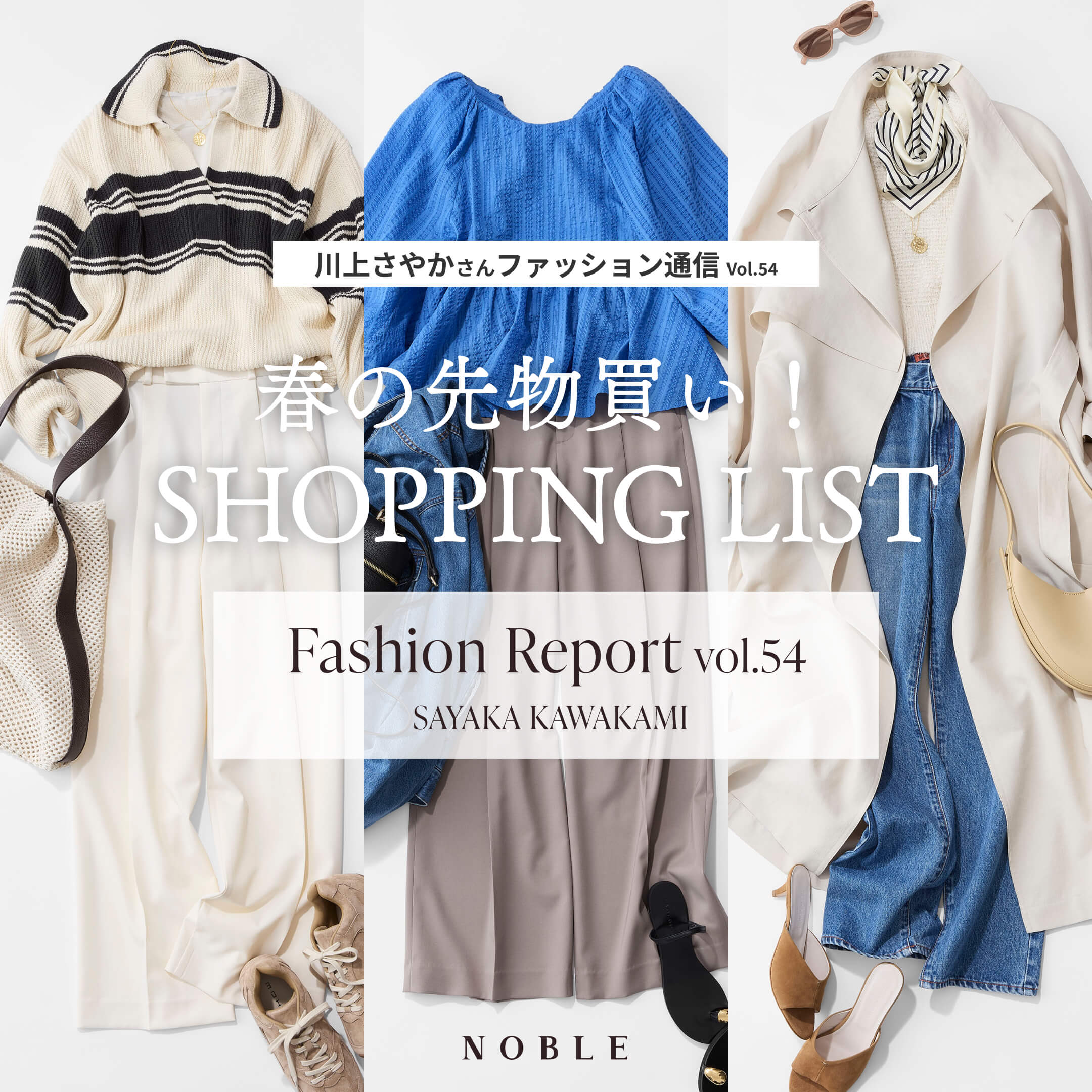 川上さやかさんのファション通信Vol.54 - 春の先物買い！ SHOPPING