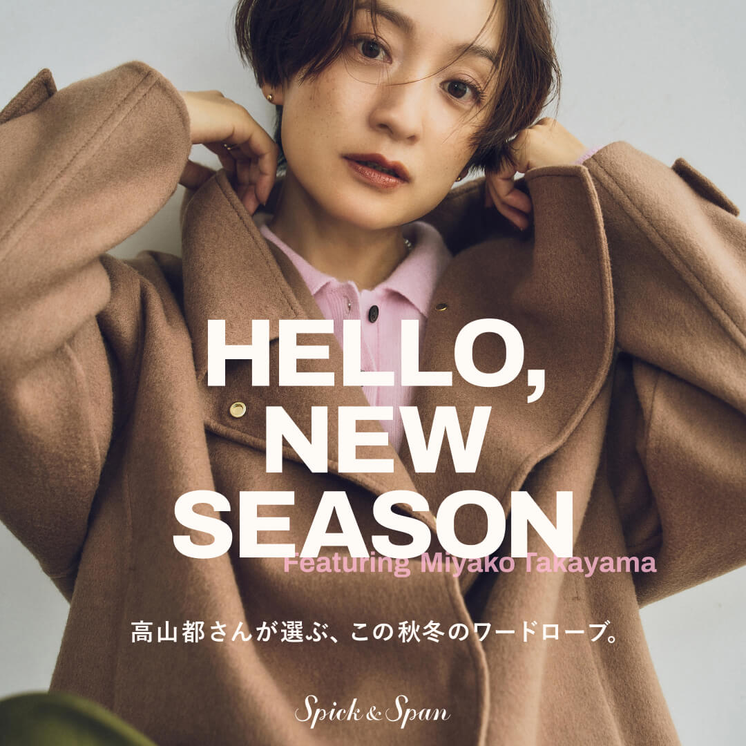 HELLO,NEW SEASON 高山都さんが選ぶ、この秋冬のワードローブ。｜Spick