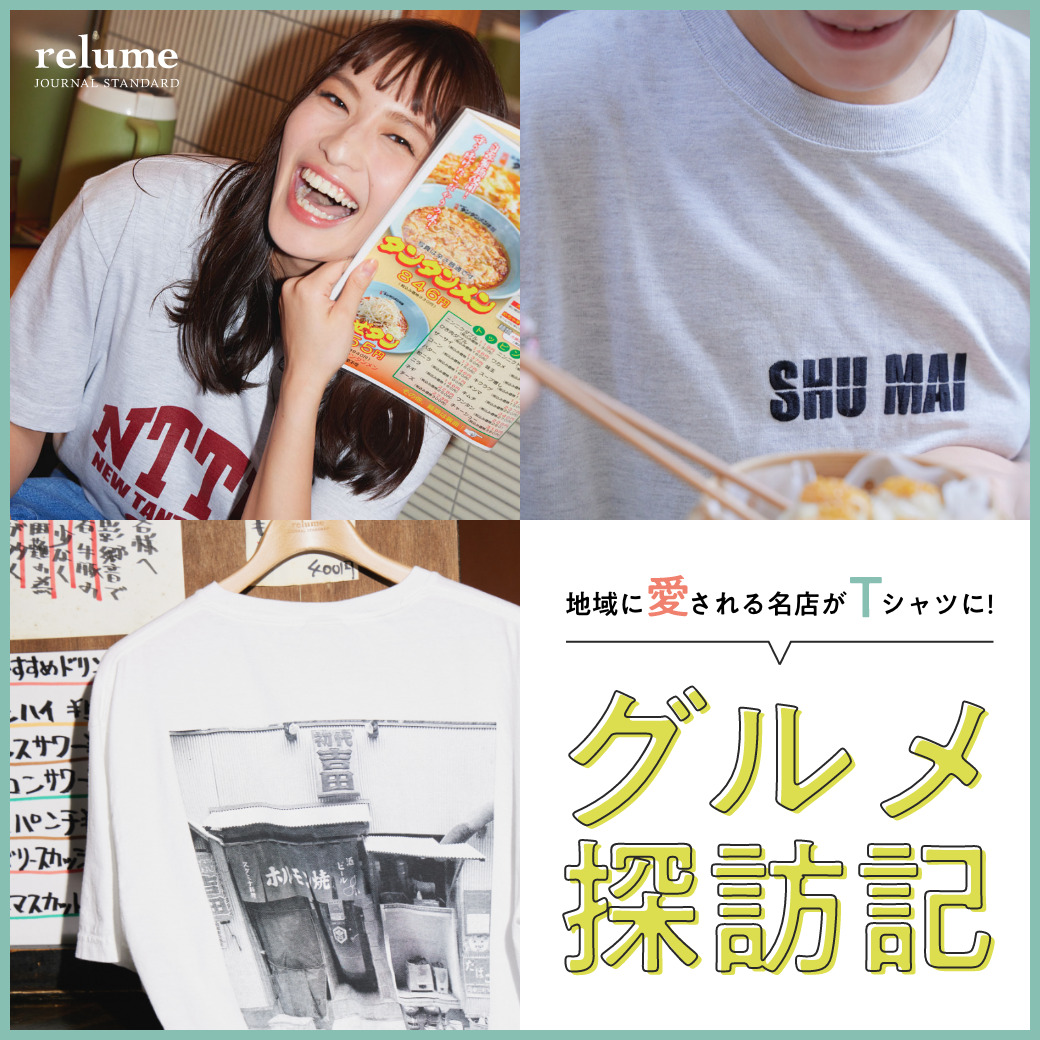 地域に愛される名店がTシャツに！ジャーナルスタンダードレリュームの