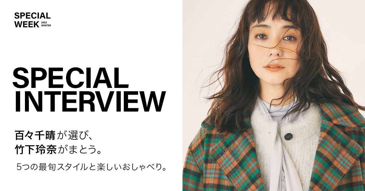百々千晴が選び、 竹下玲奈がまとう。 5つの最旬スタイルと楽しい 