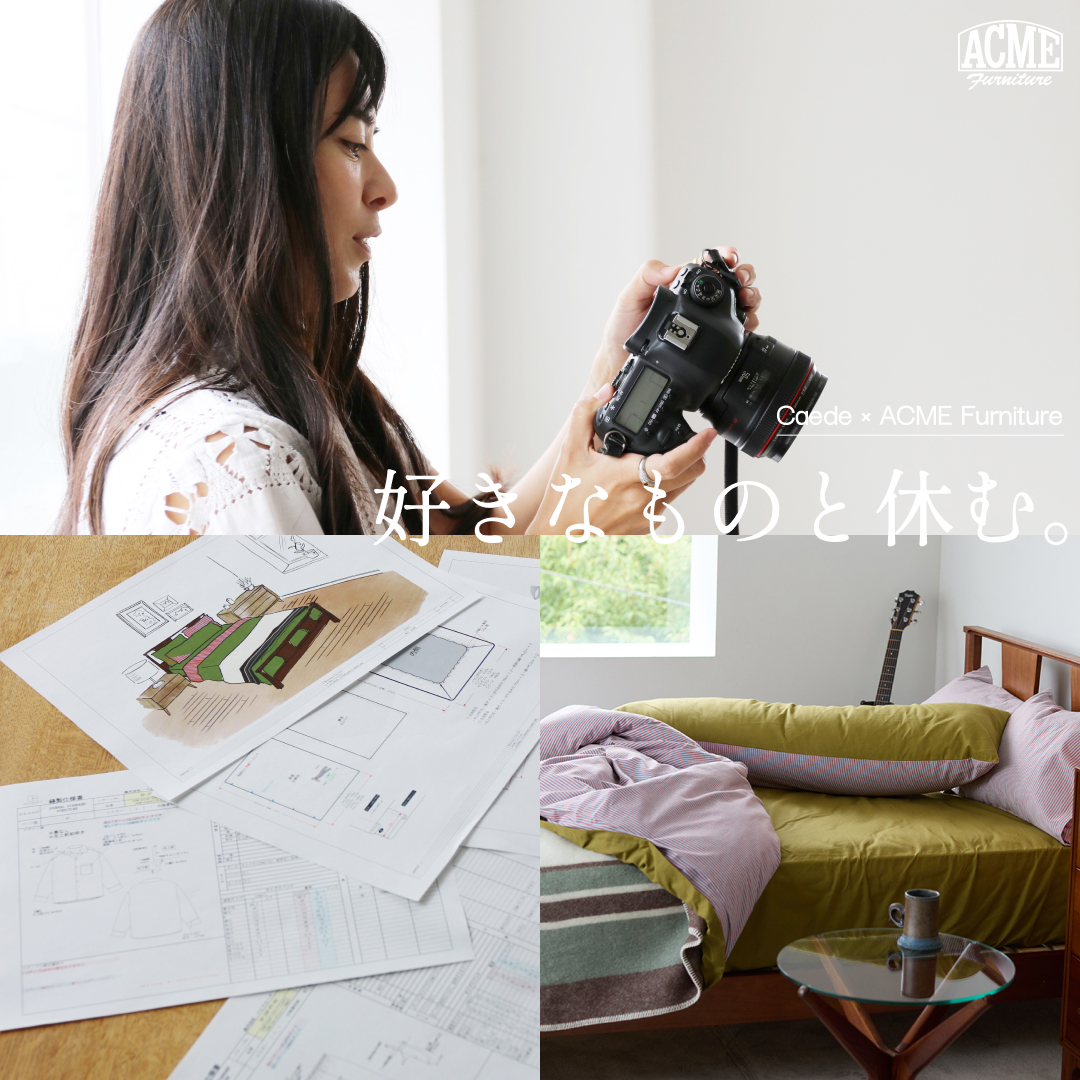 好きなものと休む | Caede × ACME Furniture｜ACME Furniture｜特集