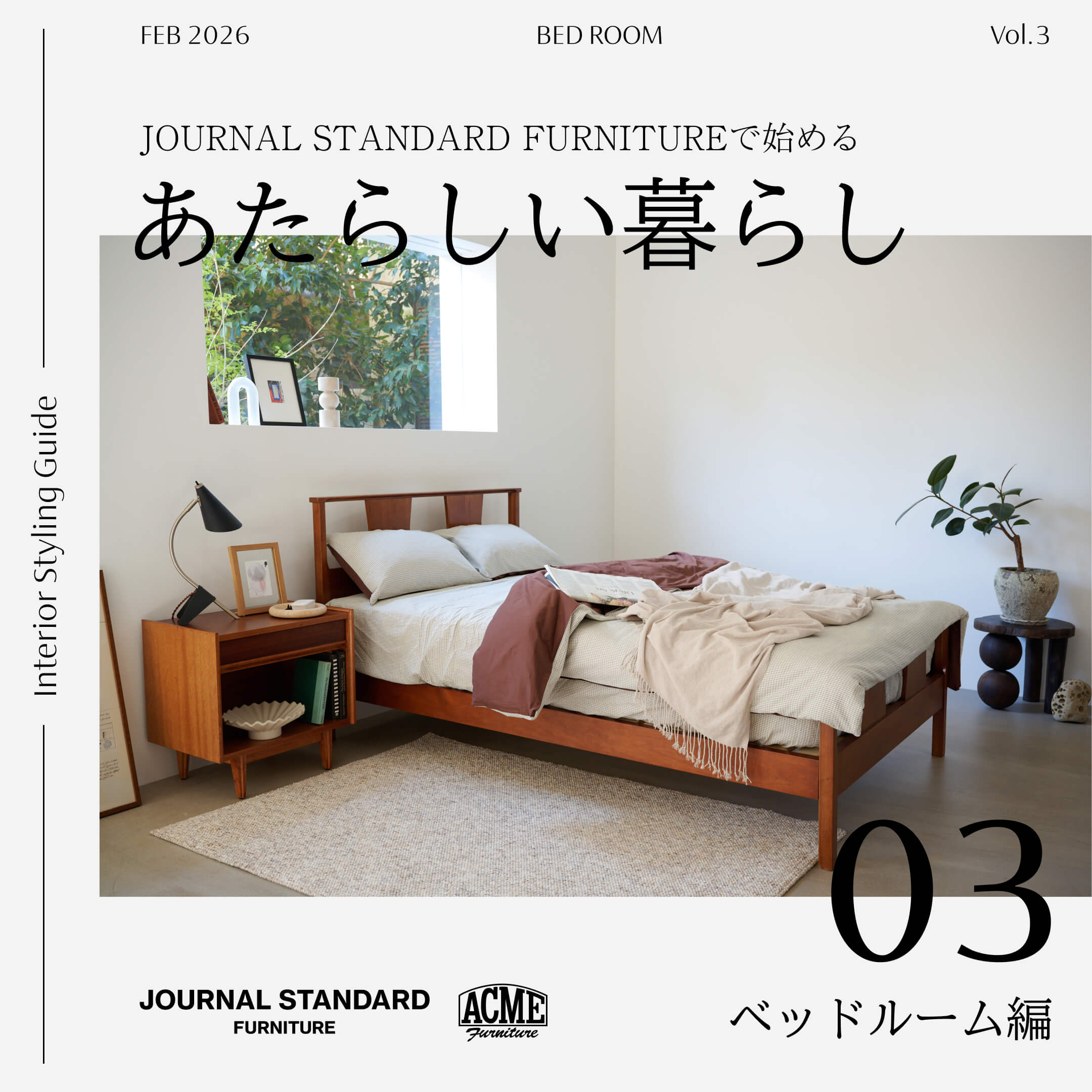 インテリアづくりのコツを解説！JOURNAL STANDARD FURNITUREで始める