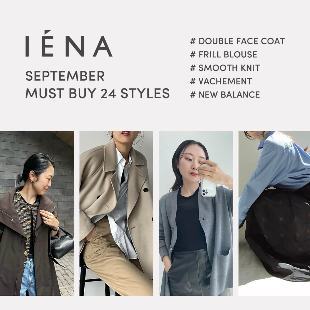 IENAスタッフの“MUST HAVE”秋冬コーデ24選｜IENA｜特集｜BAYCREW'S STORE