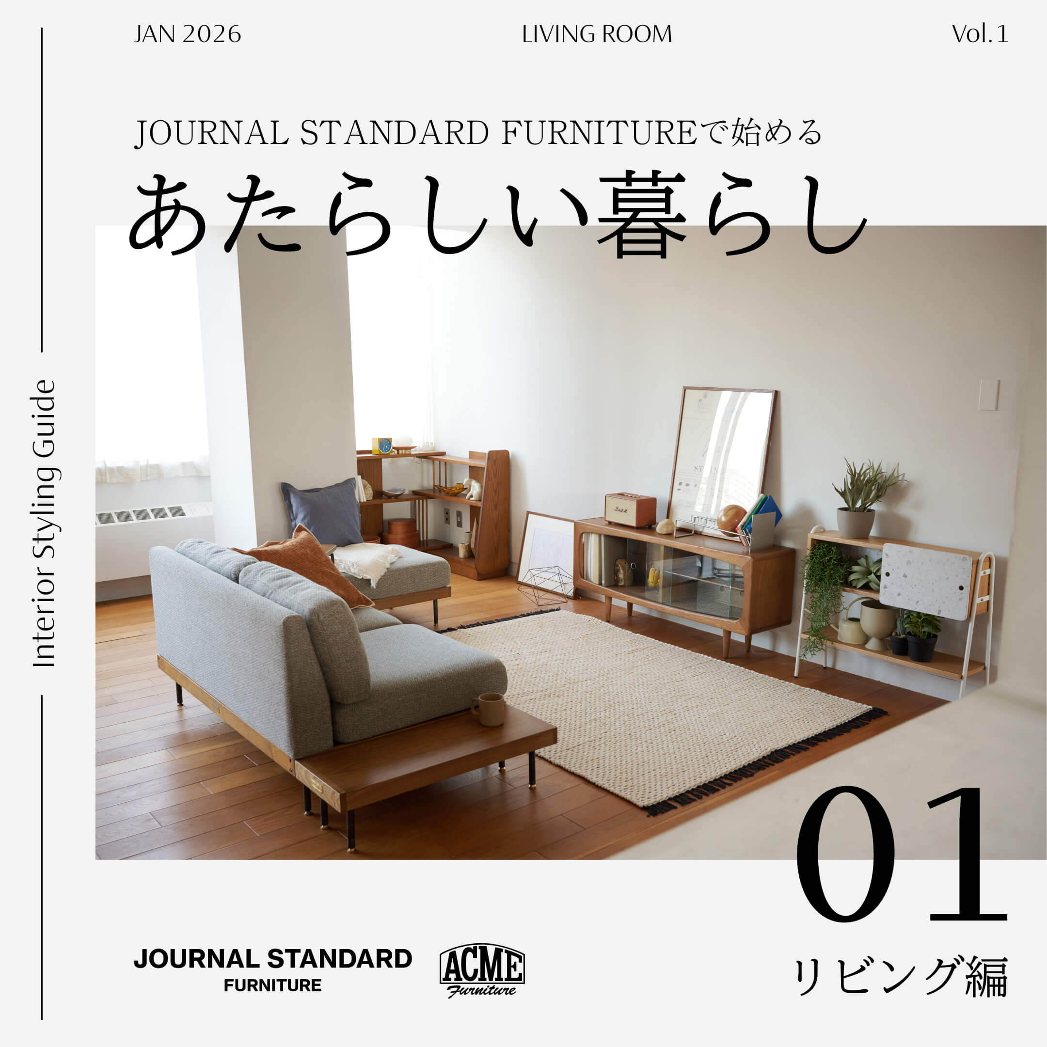 インテリアづくりのコツを解説！JOURNAL STANDARD FURNITUREで始める