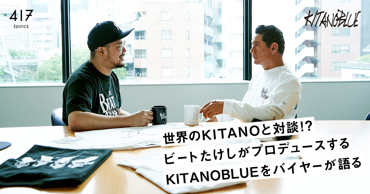 世界のKITANOと対談⁉ ビートたけしがプロデュースするKITANOBLUE