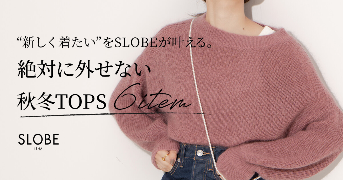 新しく着たい” をSLOBEが叶える。絶対に外せない秋冬TOPS6item｜SLOBE