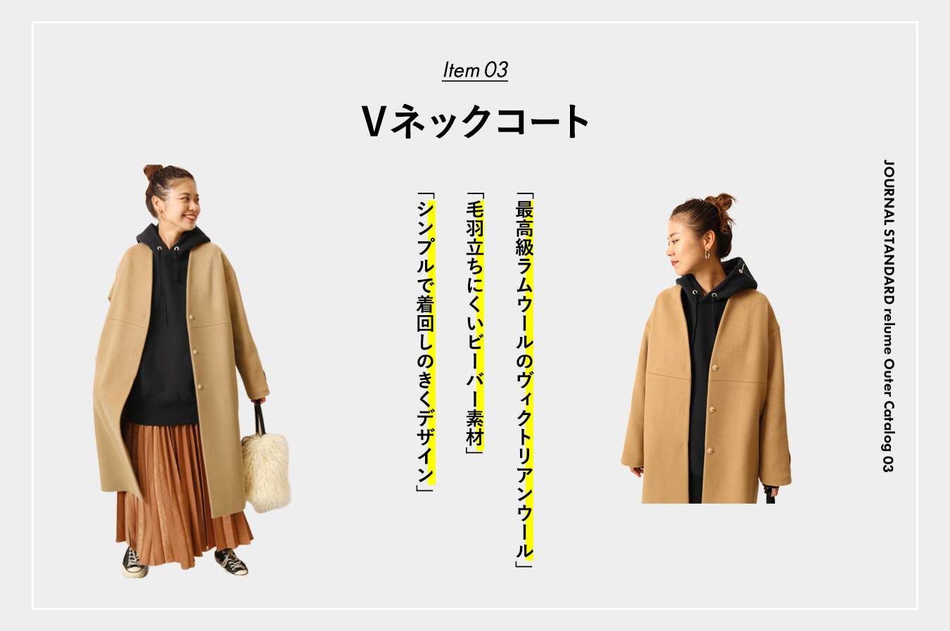 JOURNAL STANDARD relume | 本命アウターカタログ VOL.1 オリジナル編