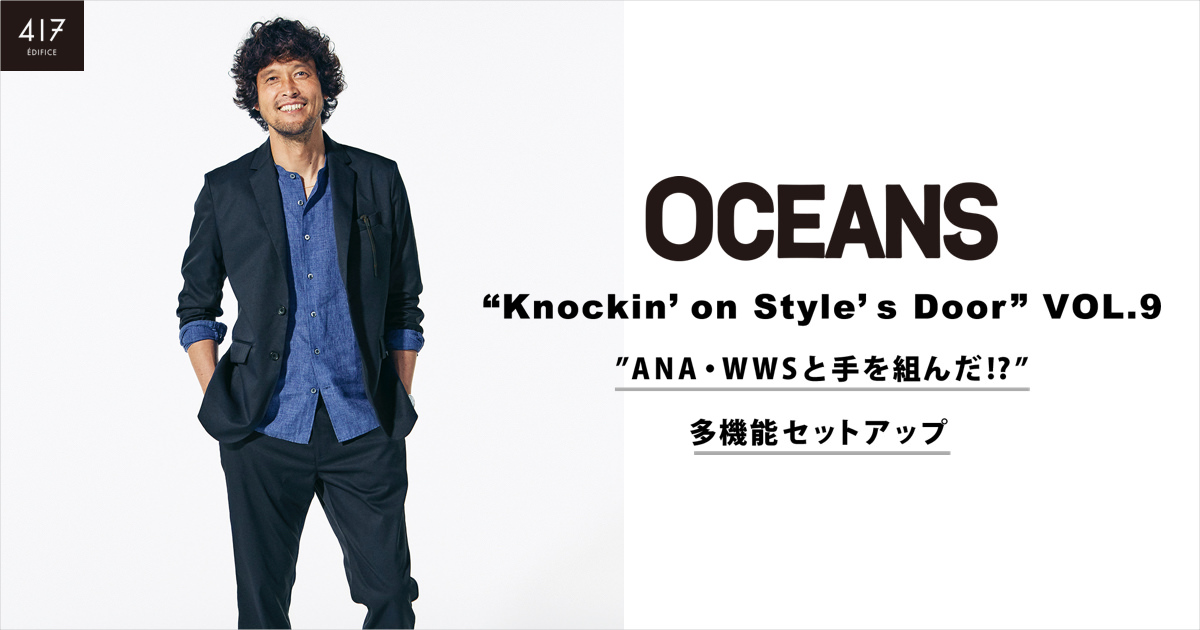 WWS×ANA×EDIFICE スーツ セットアップ トラベル ビジネス コラボ ANAがエディフィスとコラボ、旅行に最適な防しわ性のある