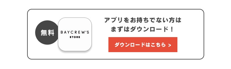 アプリダウンロード