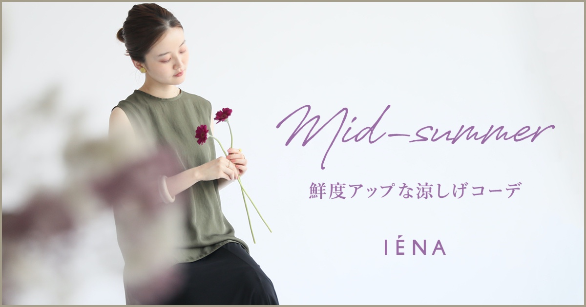 Mid-summer 鮮度アップな涼しげコーデ｜IENA｜特集｜BAYCREW'S STORE