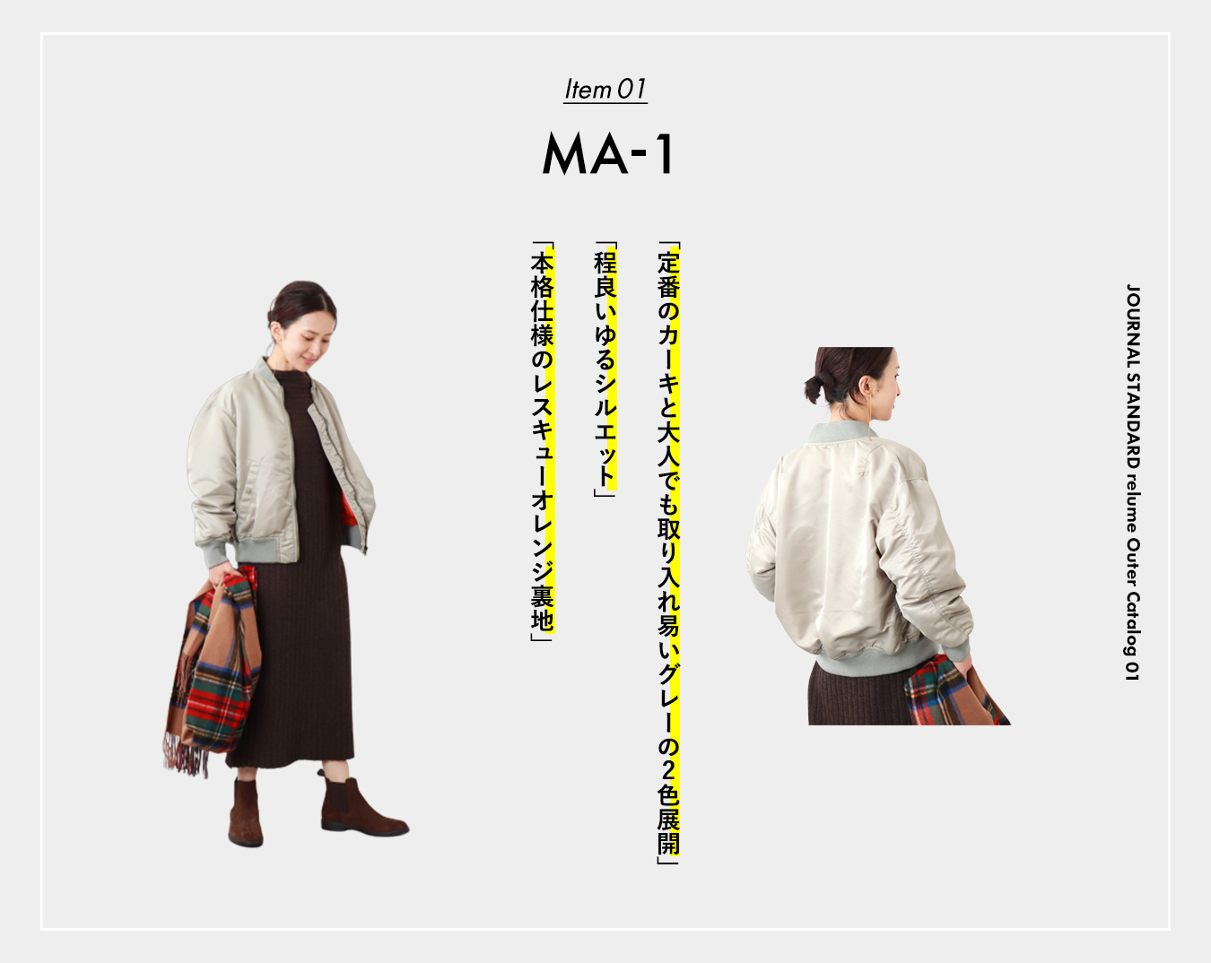 JOURNAL STANDARD relume | 本命アウターカタログ VOL.1 オリジナル編