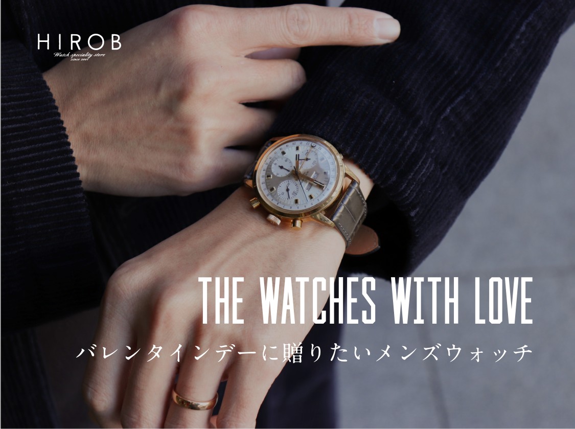 The Watches with Love バレンタインデーに贈りたいメンズウォッチ