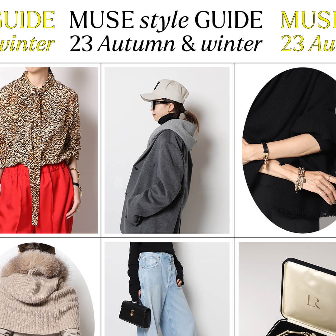 MUSE STYLE GUIDE 23AW｜MUSE de Deuxieme Classe｜特集｜BAYCREW'S STORE