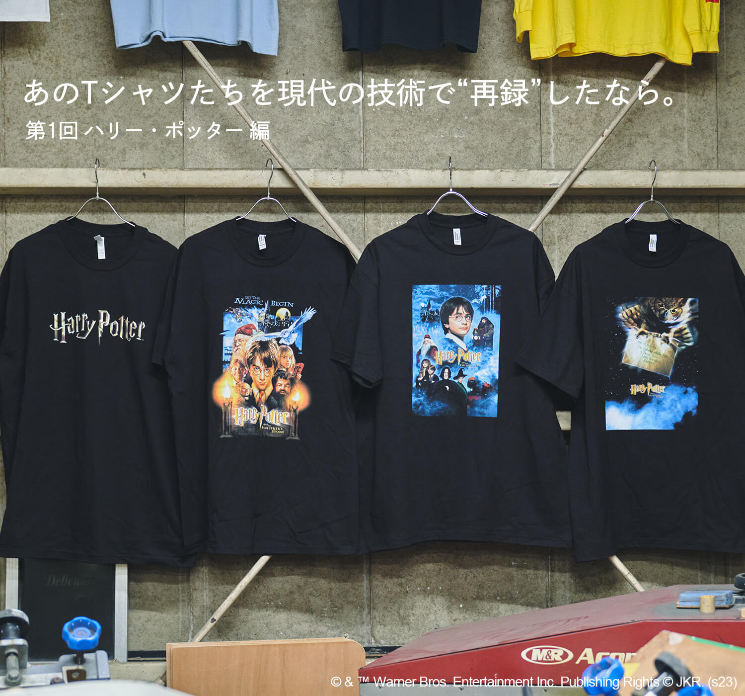 あのTシャツたちを現代の技術で“再録”したなら。第1回 ハリー