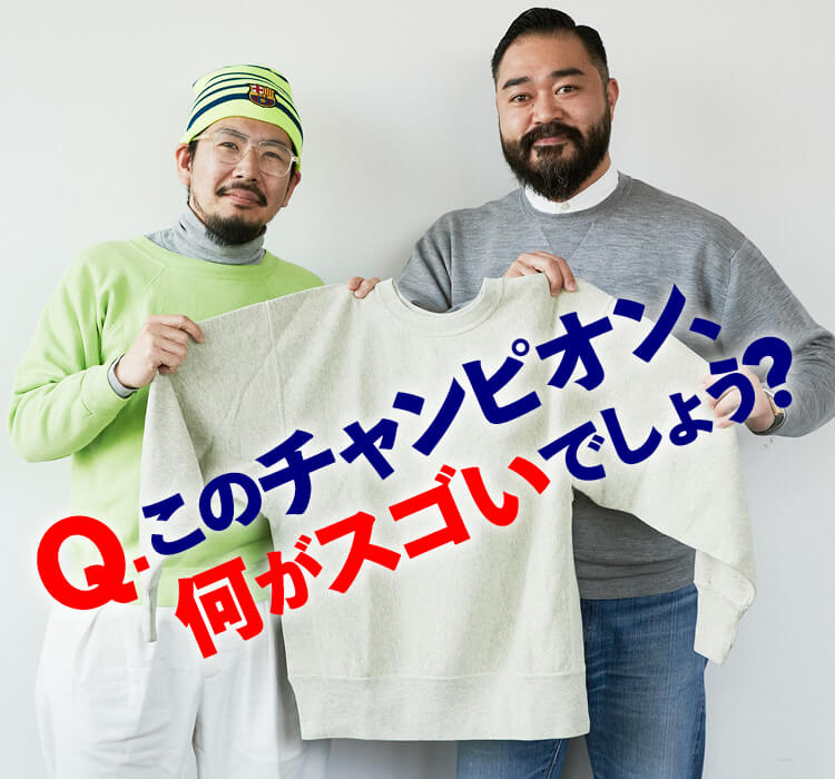 ニート」デザイナーと「ムロフィス」代表に直撃取材！このチャンピオン