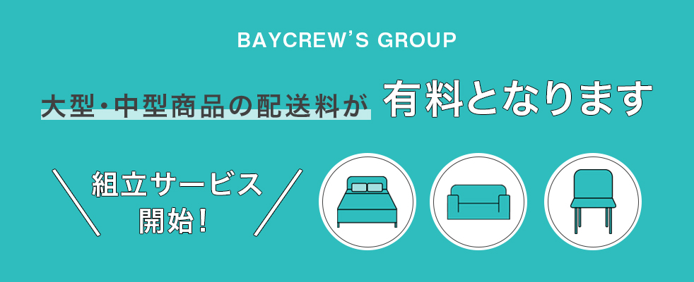 大型・中型商品の配送料有料化と組み立てサービス開始のお知らせ