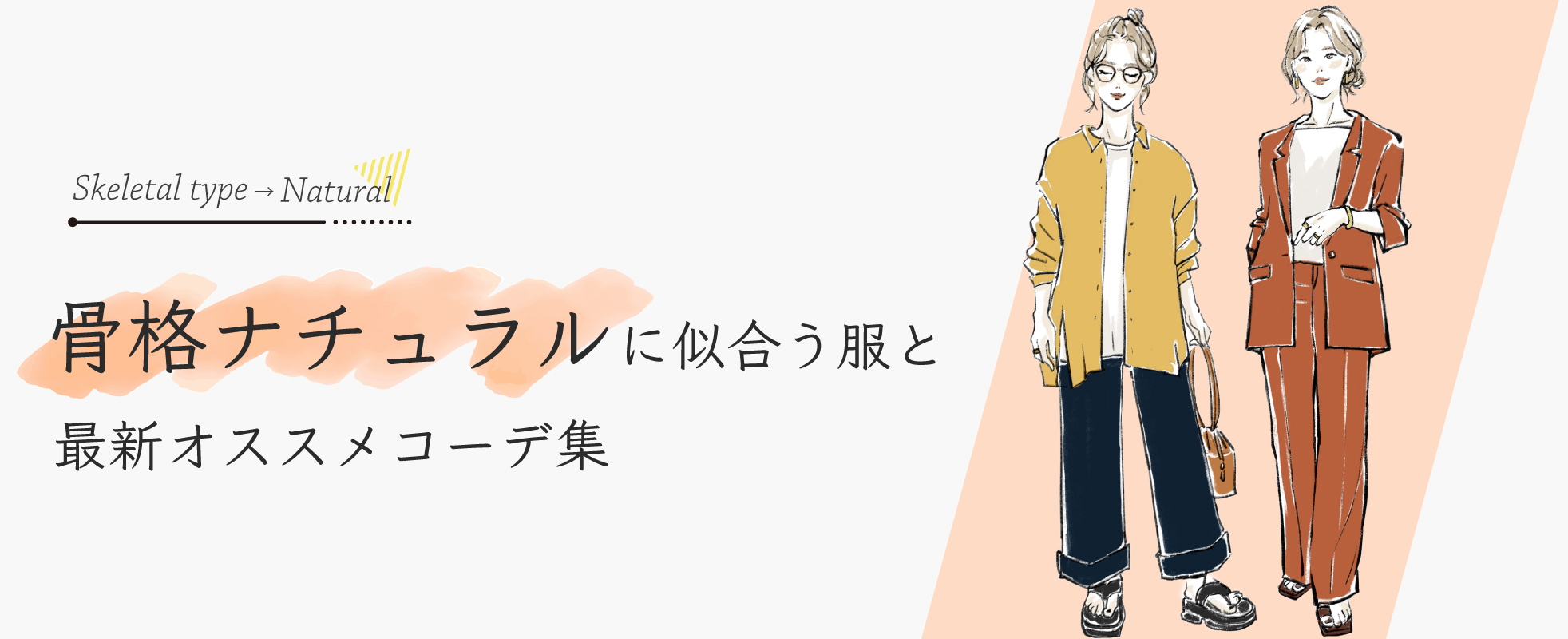 【骨格ナチュラル】似合う服と特徴を解説！オススメアイテムや服選びのコツを紹介