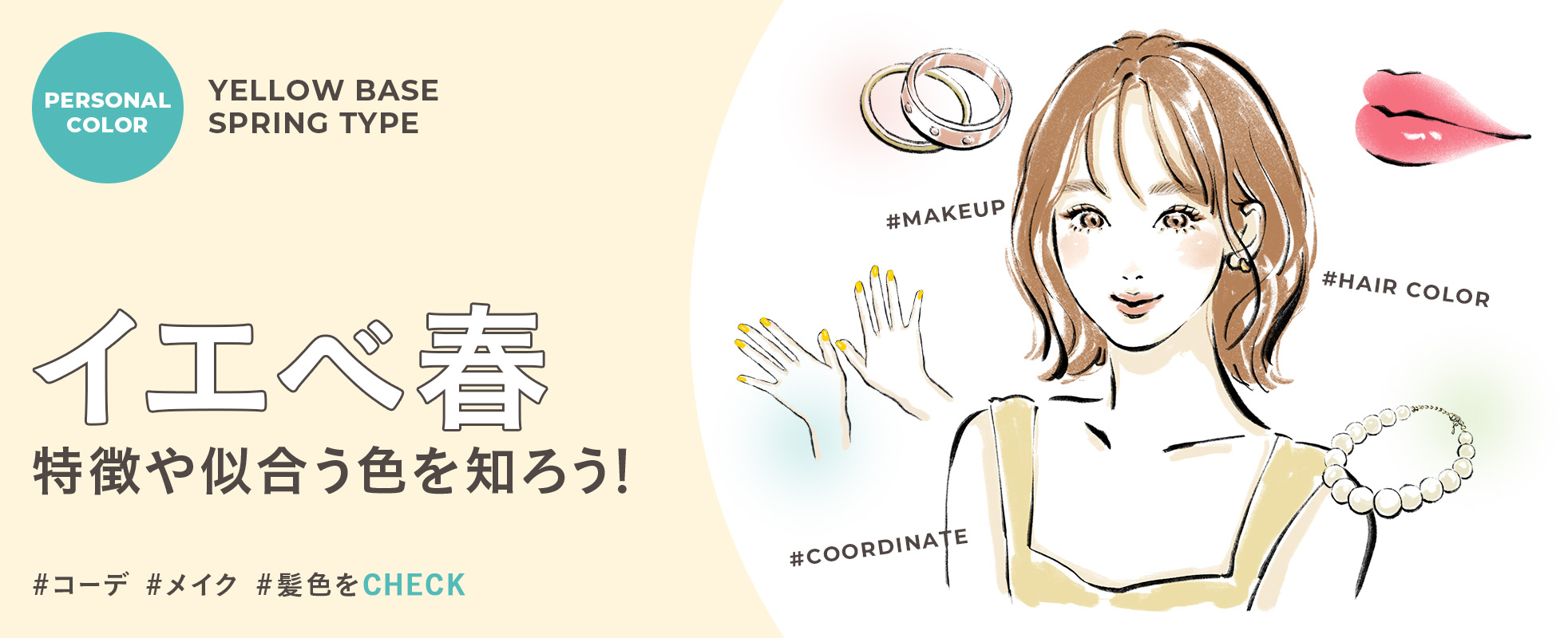 イエベ春の特徴や似合う色を知ろう！自分に合ったコーデ・メイク・髪色で垢抜け
