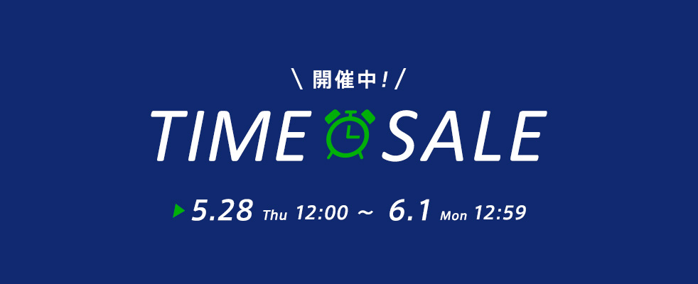 TIME SALE開催中！