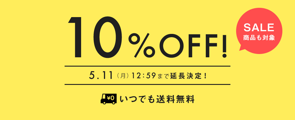 開催中 10%OFF campaign5.11(月)まで延長決定！