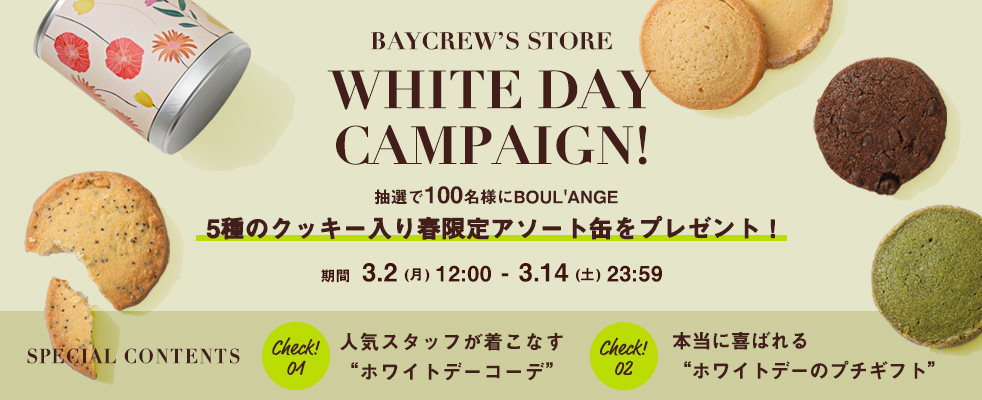 ホワイトデーキャンペーン開催中！抽選で100名様に春デザインのクッキー缶プレゼント