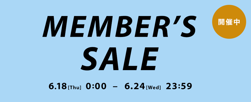 MEMBER'S SALE開催中  6月18日（木）0:00〜6月24日（水）23:59まで