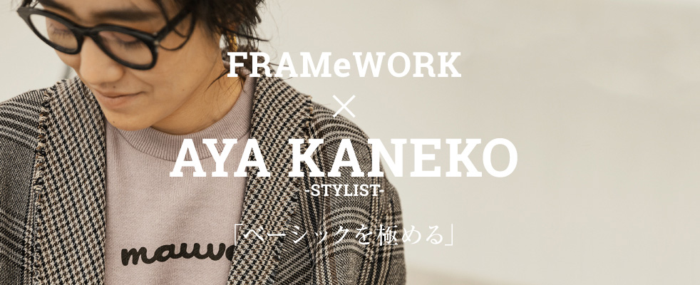 FRAMeWORK×AYAKANEKO 「ベーシックを極める」