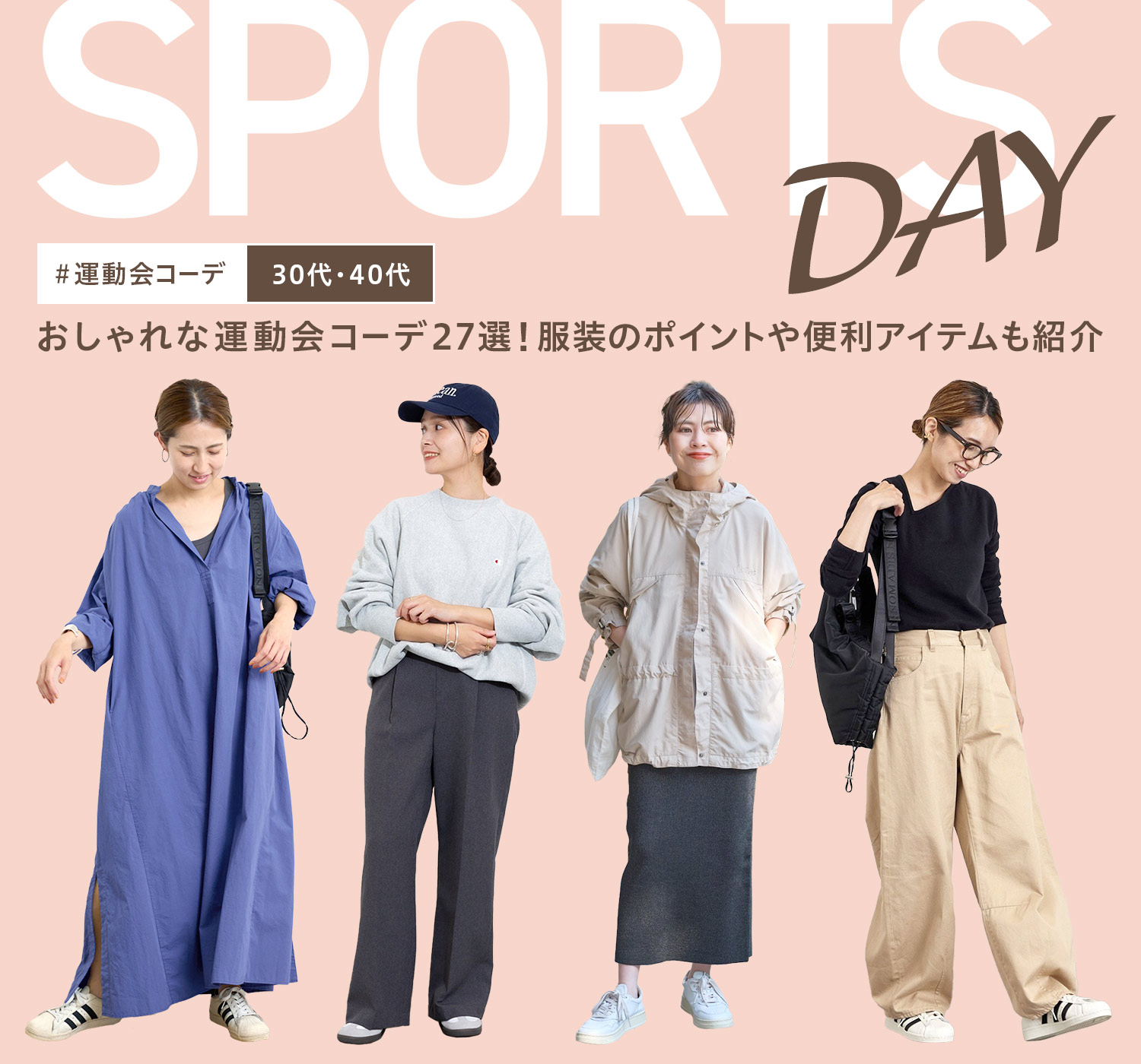 運動会 コーデ 30 代
