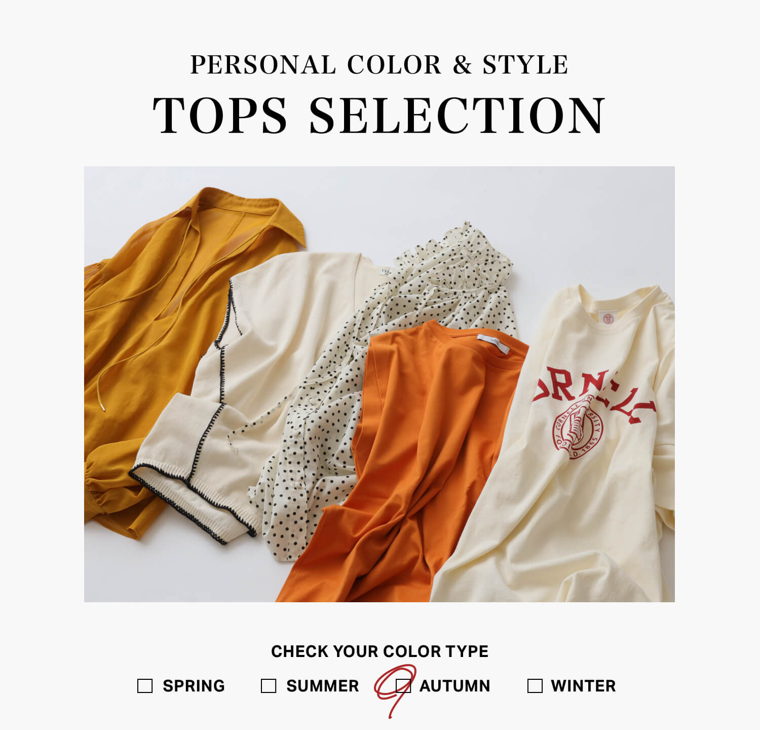 パーソナルカラー×骨格診断で見つける 本当に似合うトップス -Autumn