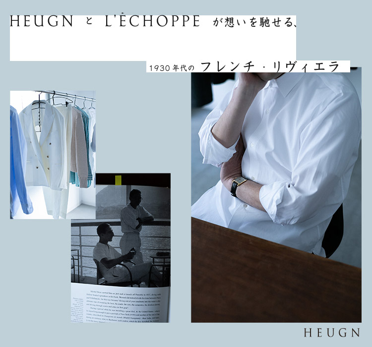 HEUGNとL'ECHOPPEが想いを馳せる、1930年代のフレンチ・リヴィエラ｜L