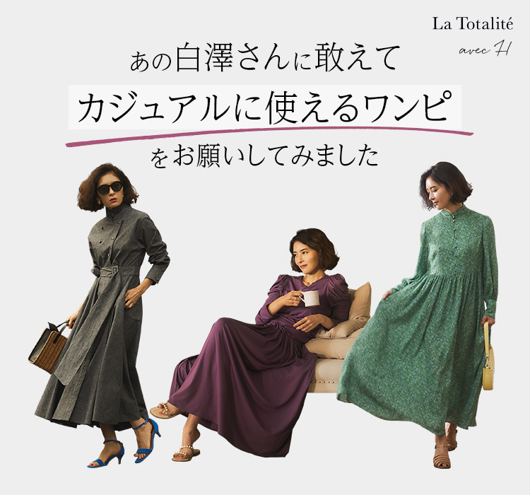 あの白澤さんに敢えてカジュアルに使えるワンピをお願いしてみました