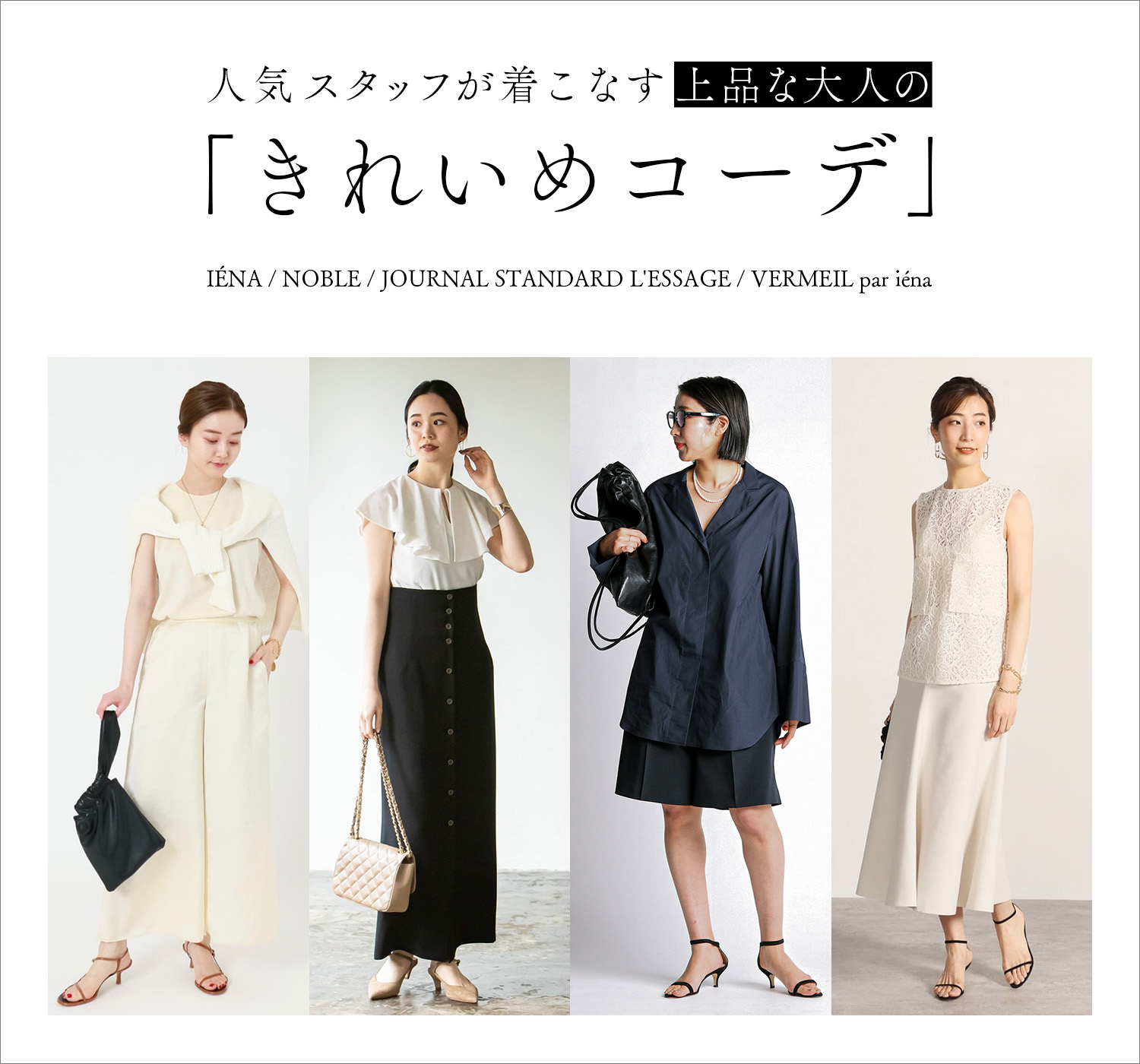 人気スタッフが着こなす 上品な大人の「きれいめコーデ」｜特集 