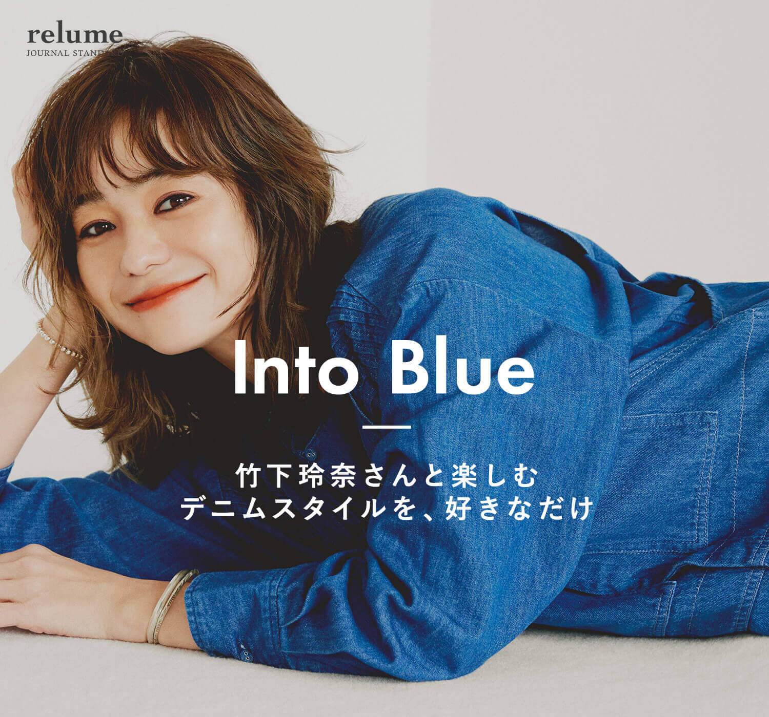 Into Blue 竹下玲奈さんと楽しむ デニムスタイルを、好きなだけ