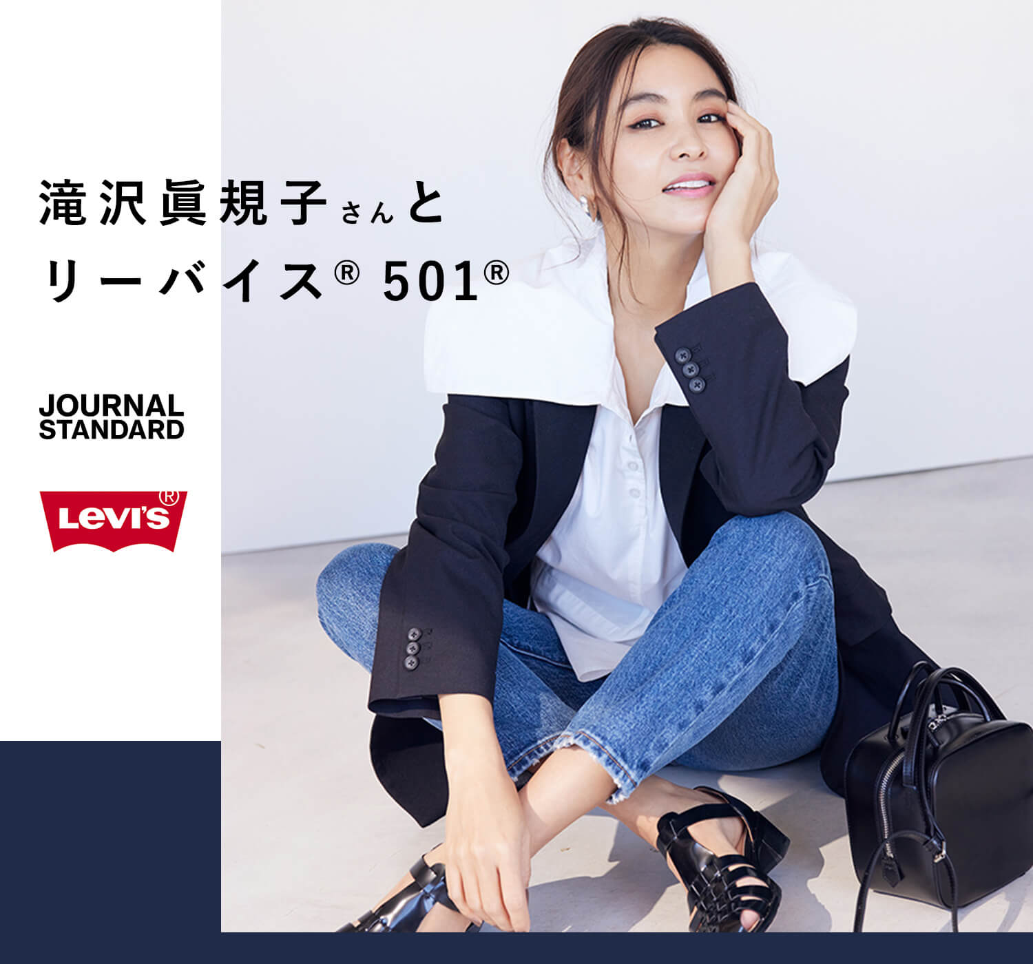 滝沢眞規子さんとリーバイス(R) 501(R)｜JOURNAL STANDARD LADYS