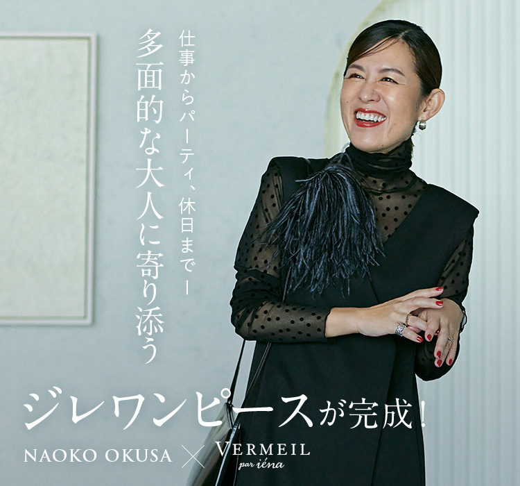 仕事からパーティ、休日まで―― 多面的な大人に寄り添うジレ