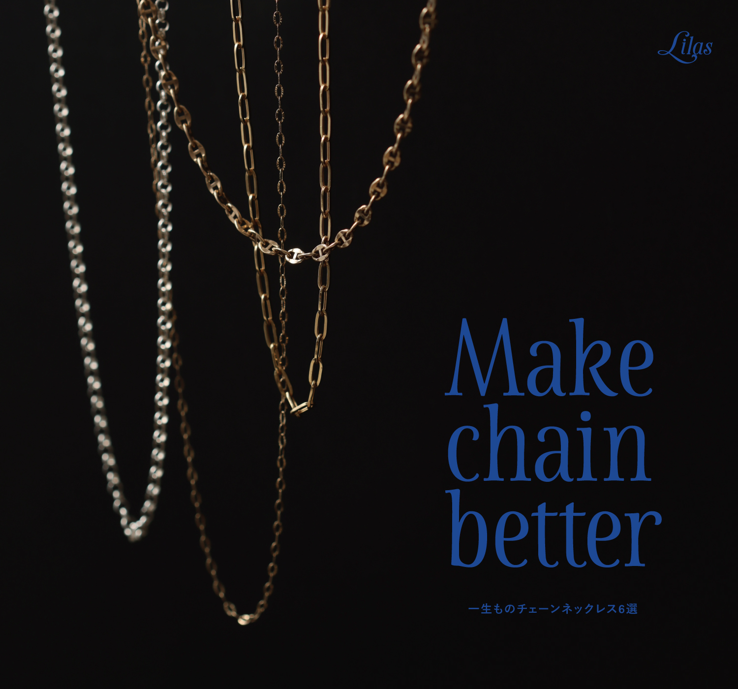 一生ものチェーンネックレス6選 MAKE CHAIN BETTER｜Lilas｜特集