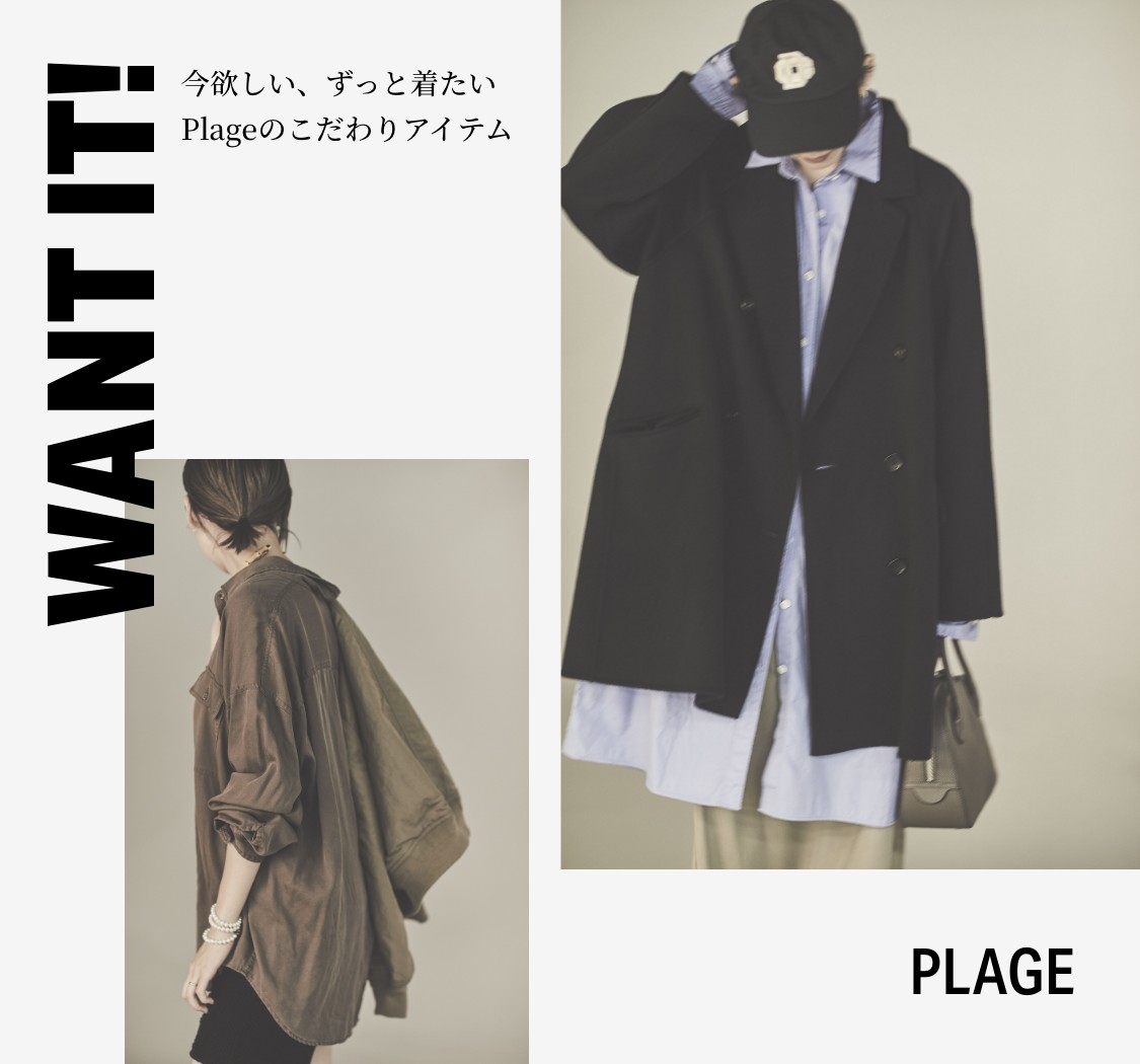 WANT IT! 今欲しい、ずっと着たい Plageのこだわりアイテム｜Plage