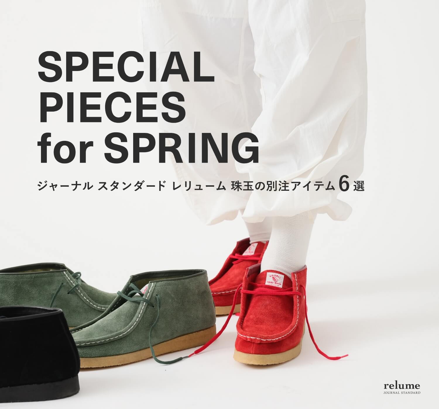 ジャーナルスタンダードレリューム☆ハイゲージフーデイ SPECIAL PIECES for SPRING ジャーナル スタンダード レリューム 珠玉