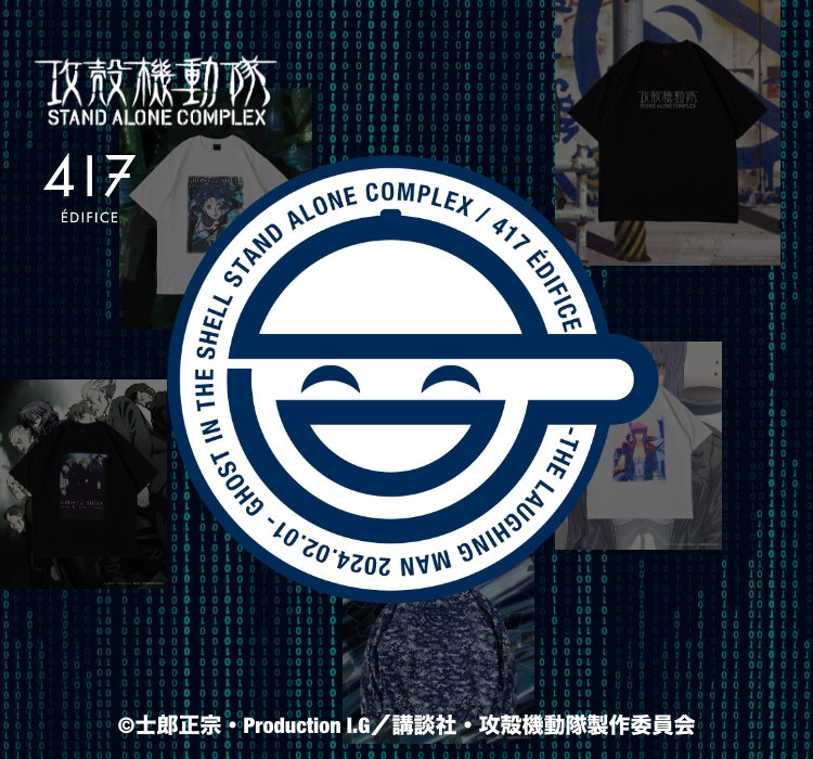 攻殻機動隊S.A.C×417 ÉDIFICE｜417 EDIFICE｜特集｜BAYCREW'S STORE
