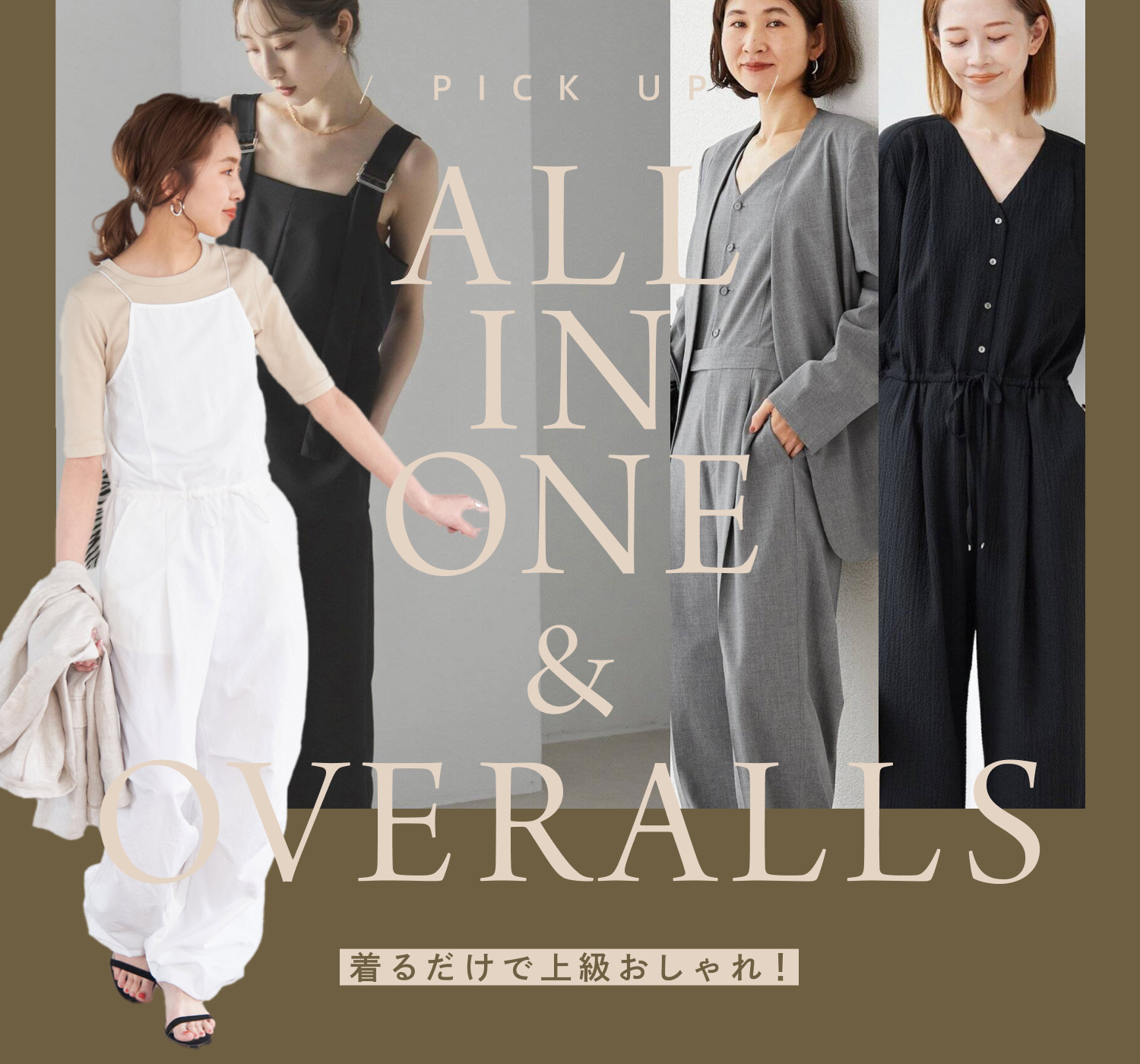 着るだけで上級おしゃれ。オールインワン&サロペット|特集 着るだけで上級おしゃれ。オールインワン&サロペット|特集