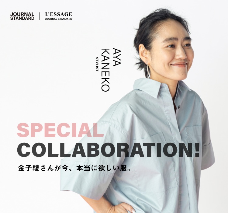 SPECIAL COLLABORATION! 金子綾さんが今、本当に欲しい服。｜特集