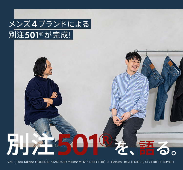 別注501を語る。メンズ4ブランドによる別注501®が完成！｜特集